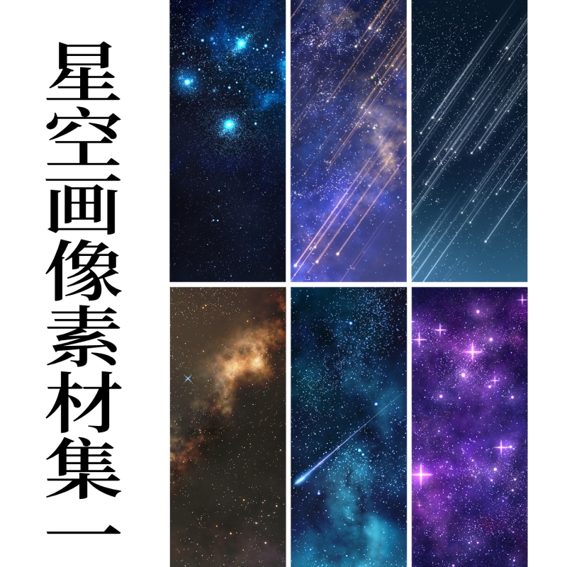 星空画像素材集1 优动漫动漫创作支援平台