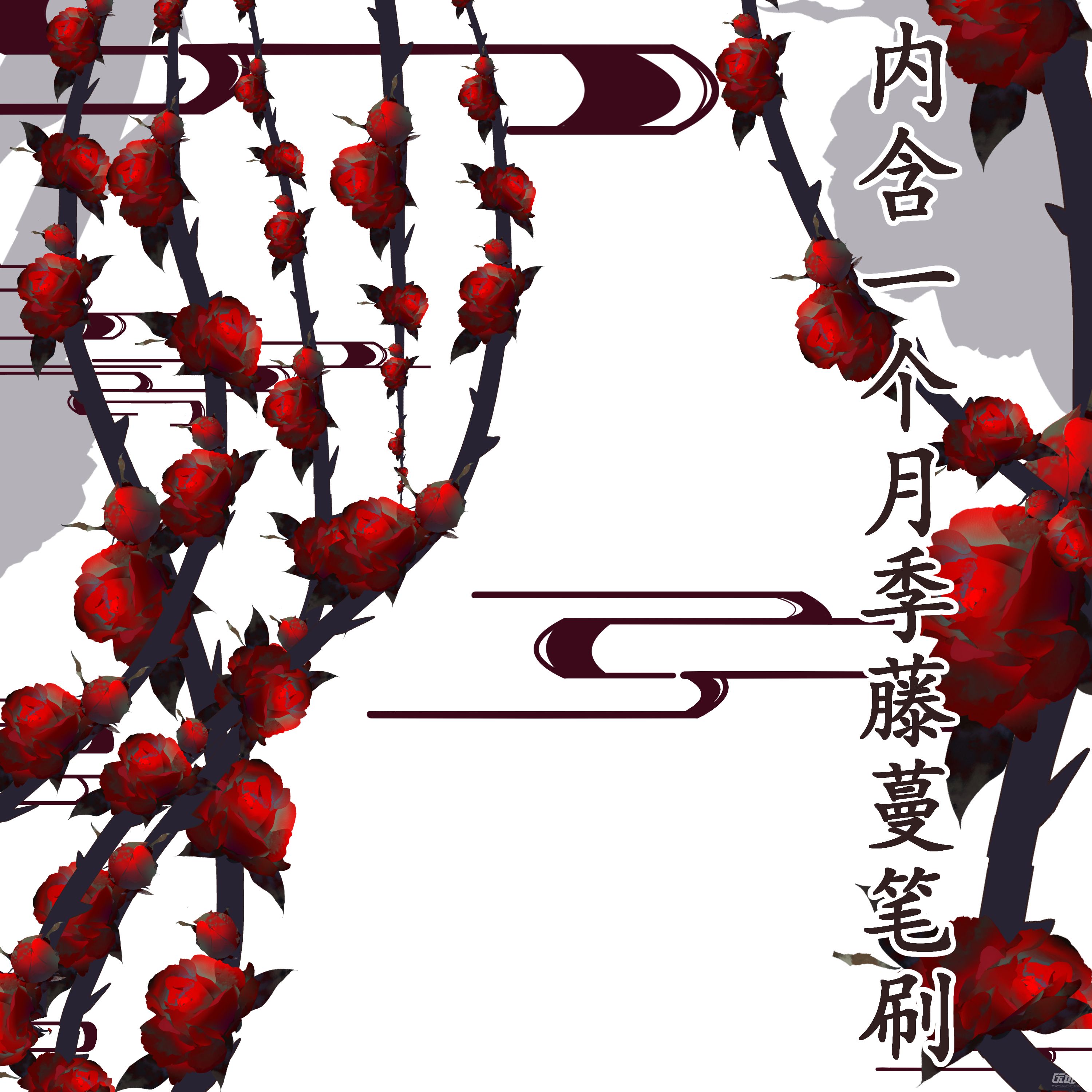 月季藤蔓 - 优动漫 动漫创作支援平台