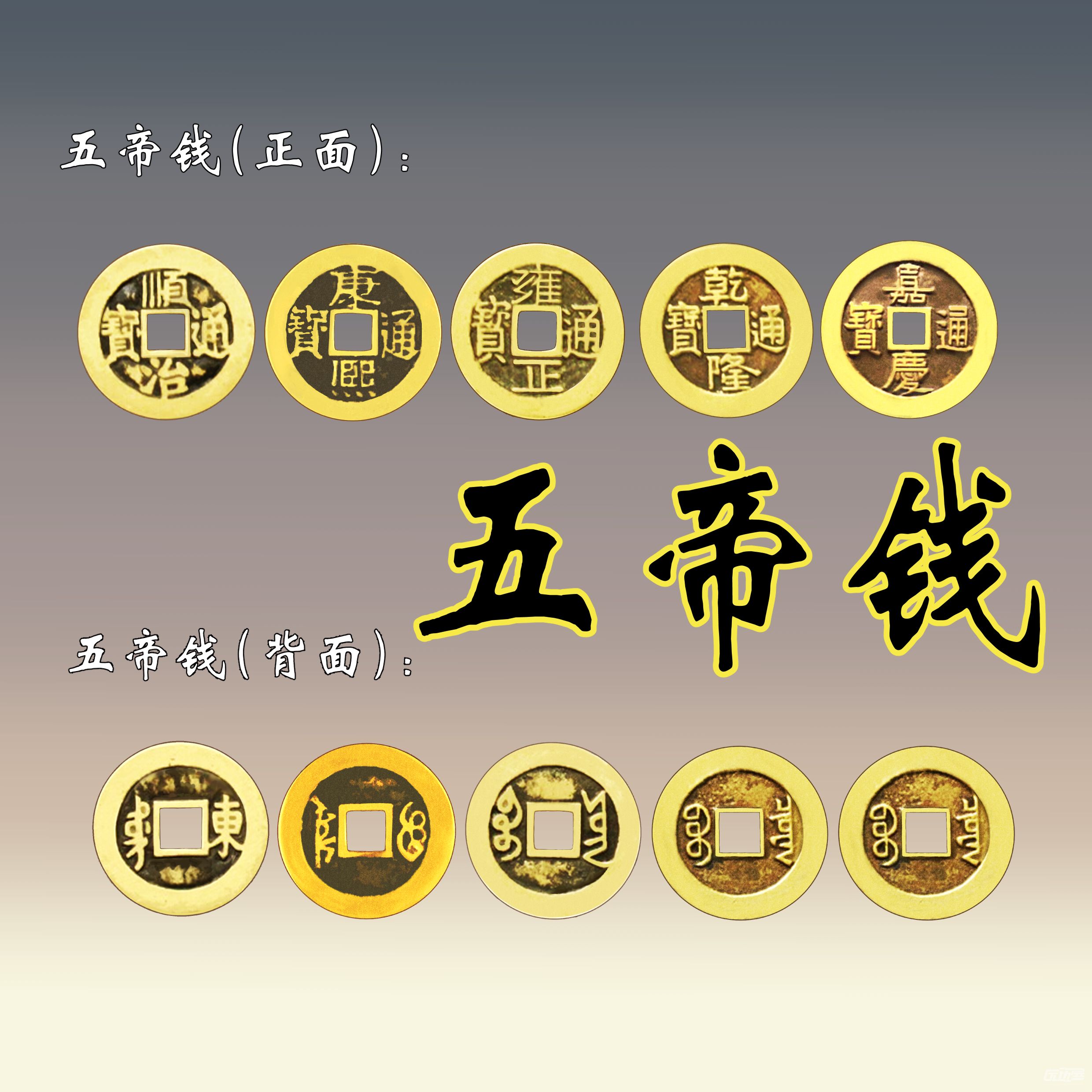 五帝钱正面