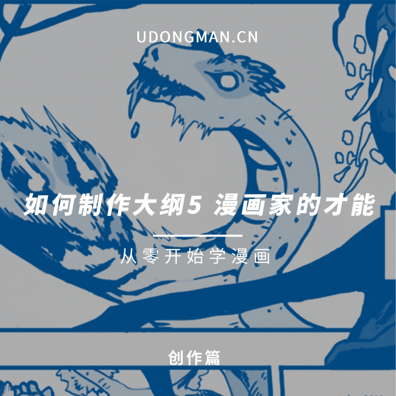 如何制作大纲5 漫画家的才能 优动漫动漫创作支援平台