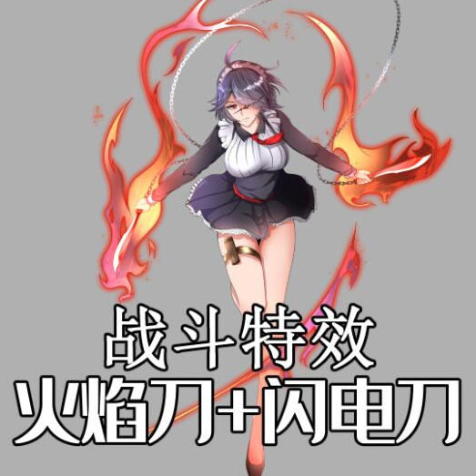 战斗特效(火焰刀 闪电刀) - 优动漫-动漫创作支援平台 | 优动漫paint