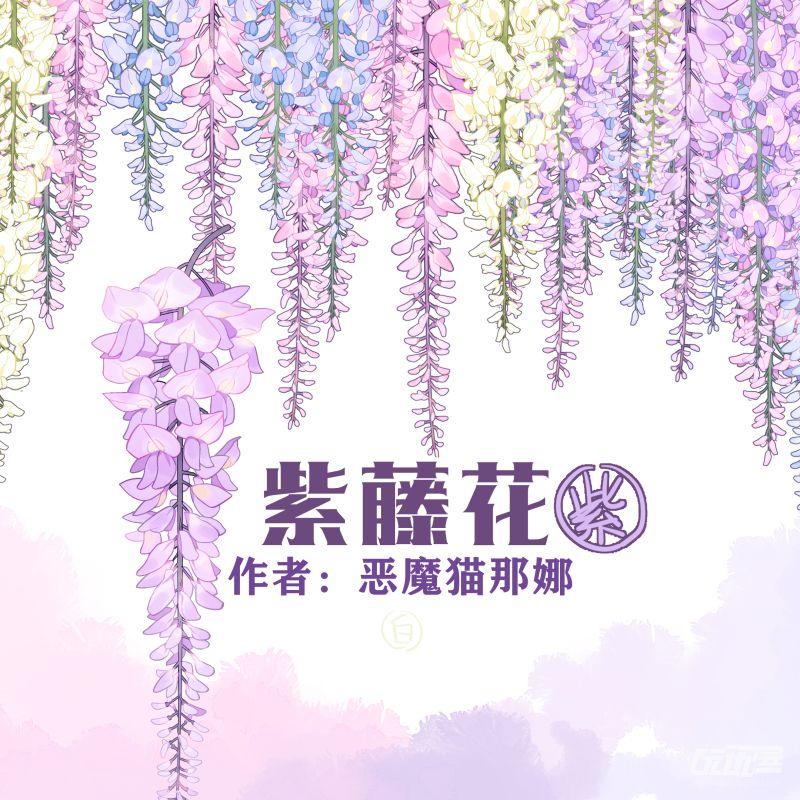 紫藤花紫色 优动漫动漫创作支援平台