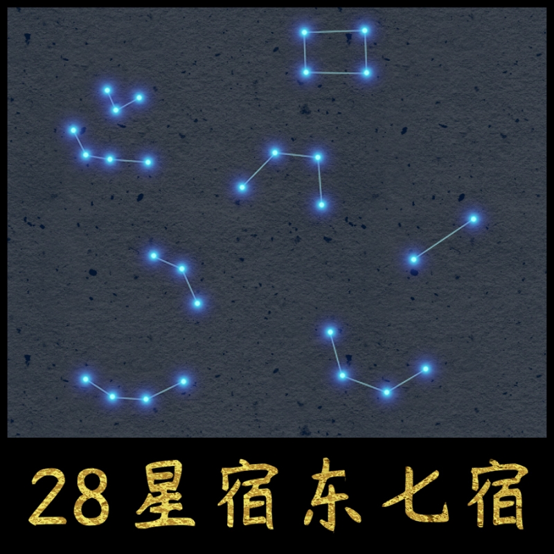 28星宿東七宿