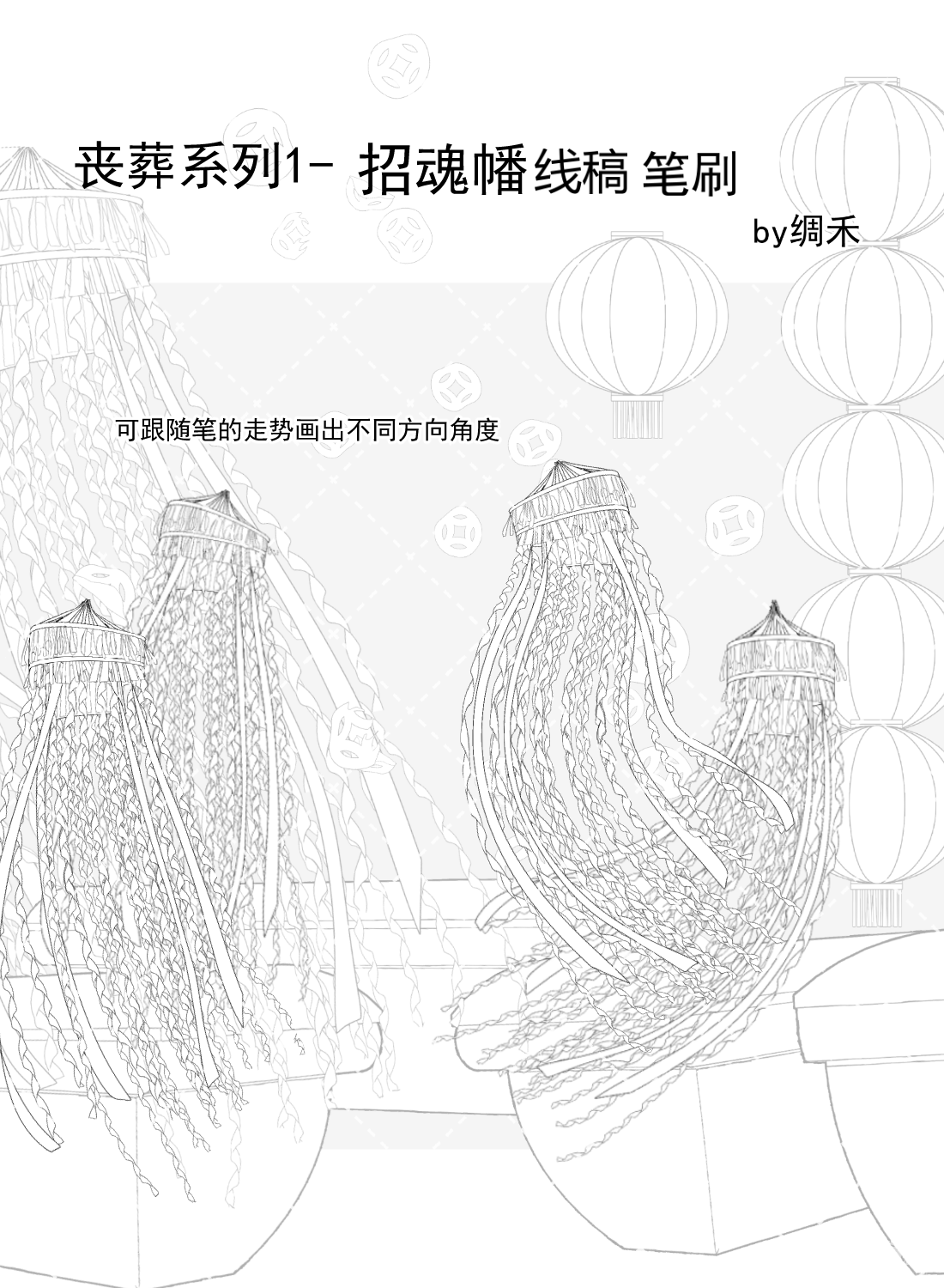 丧葬系列1-招魂幡线稿 - 优动漫-动漫创作支援平台 | 优动漫paint绘画