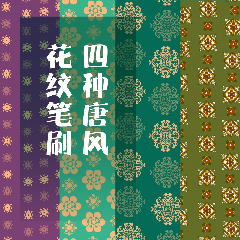 四种唐风花纹笔刷