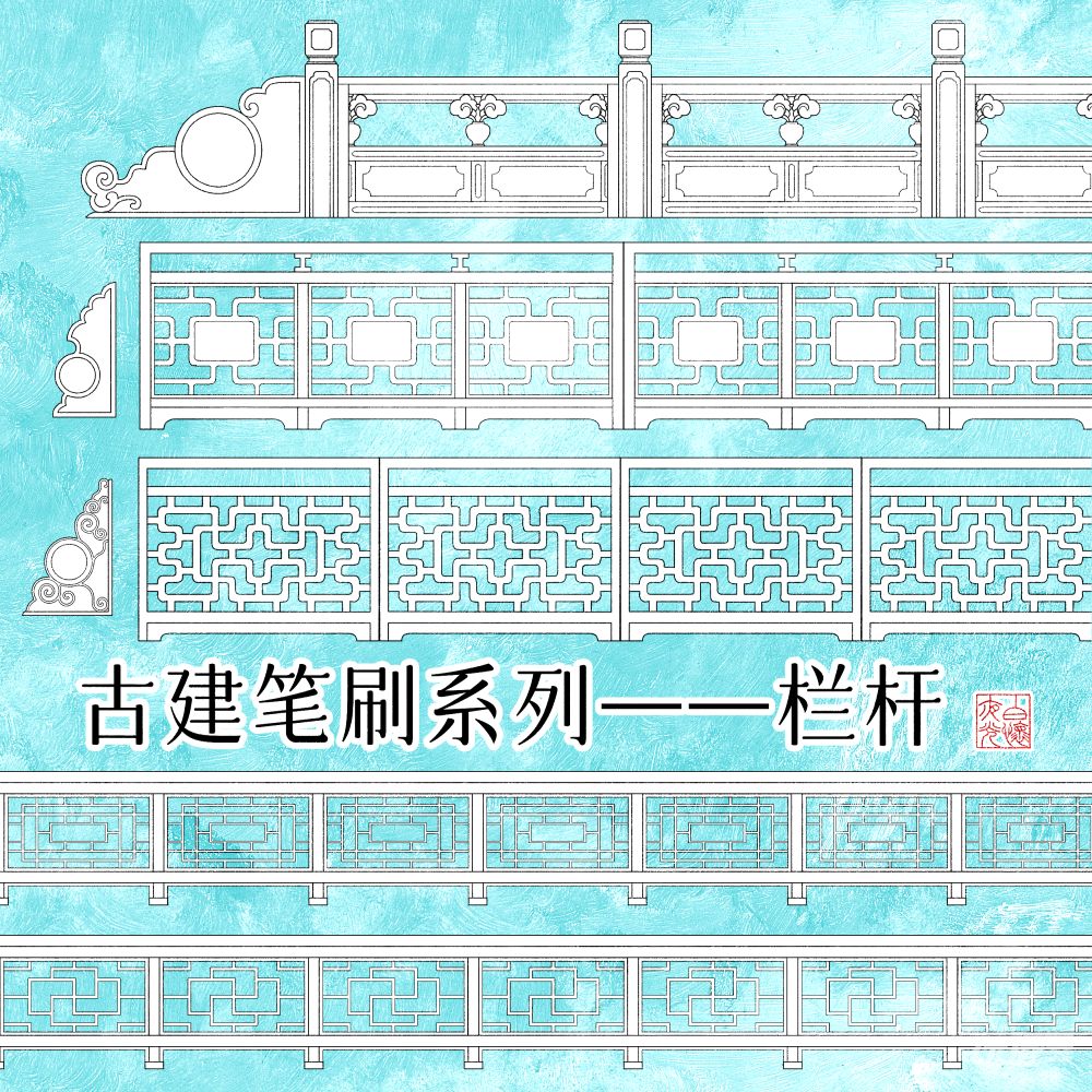 古建笔刷栏杆合集
