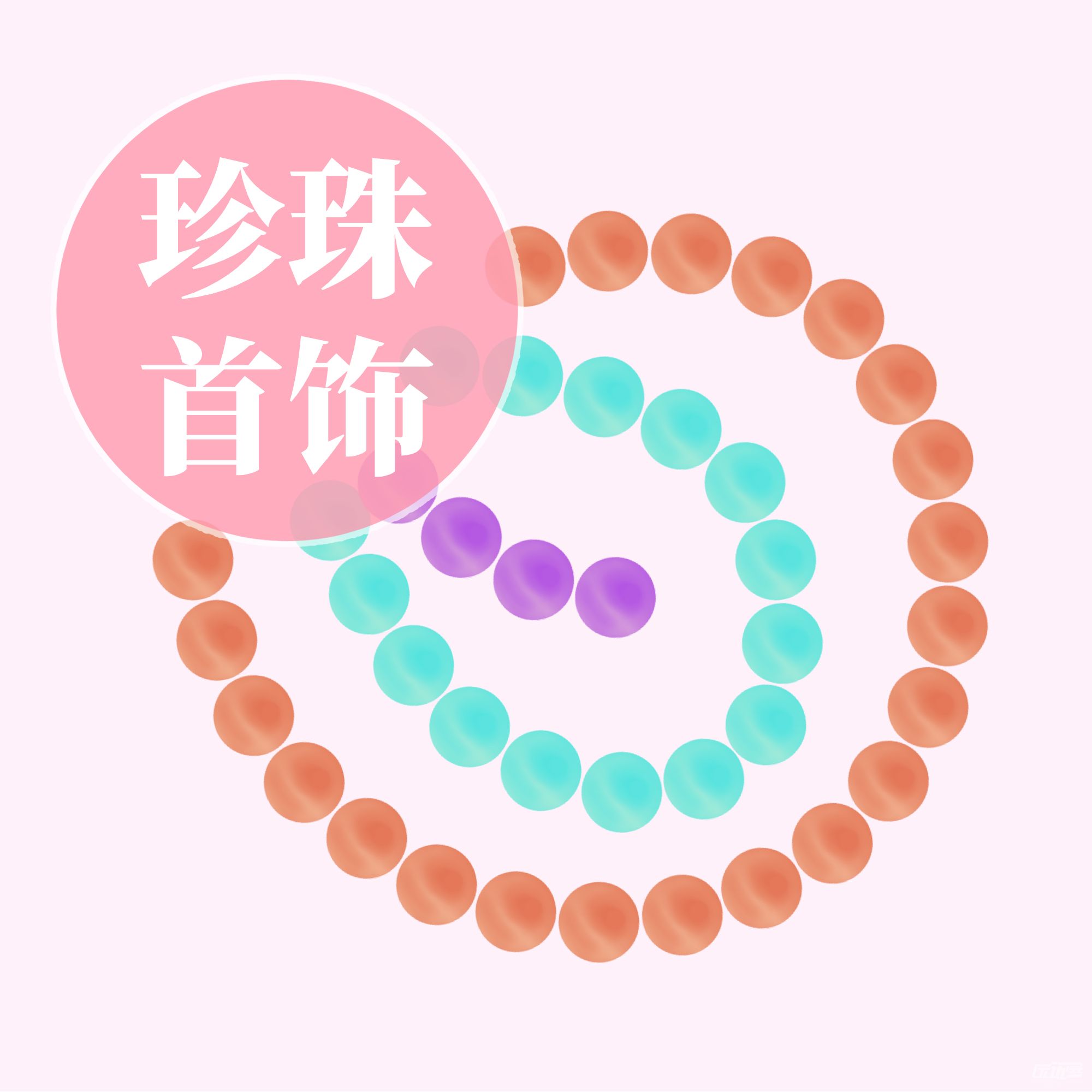 珍珠首饰可变色笔刷