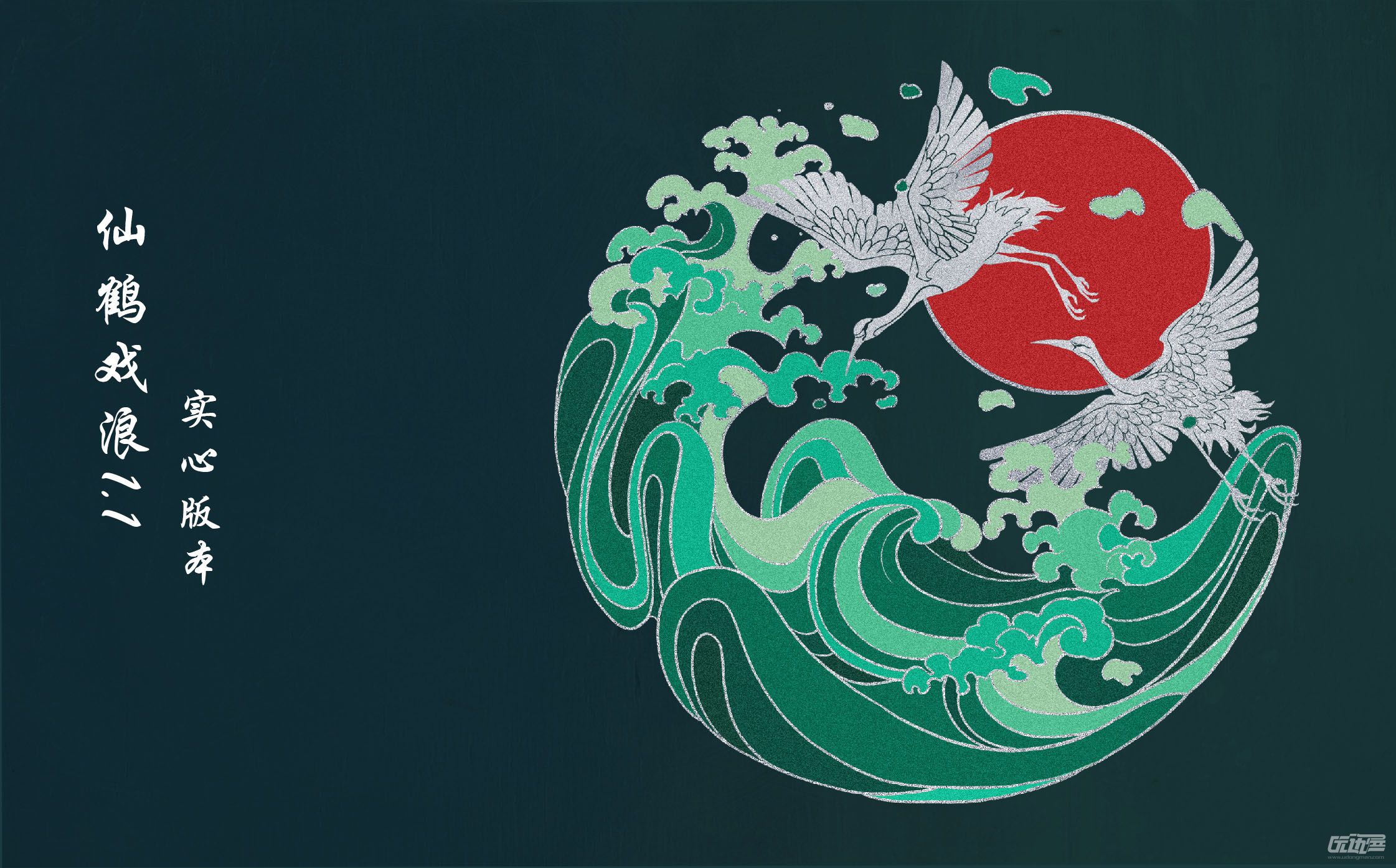 标签:仙鹤海浪古风花纹