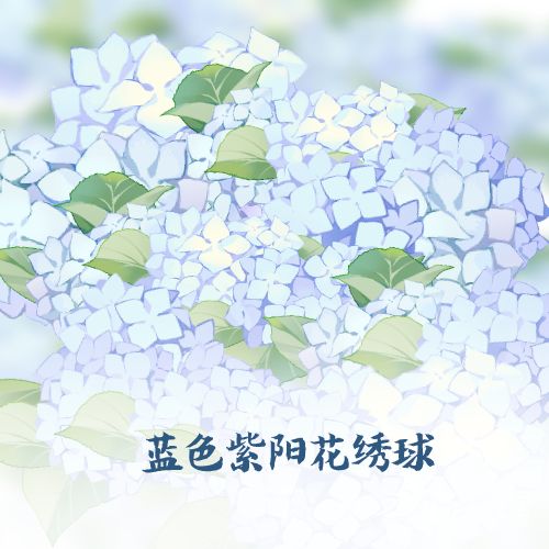 蓝色紫阳花绣球 优动漫 动漫创作支援平台 优动漫paint绘画软件