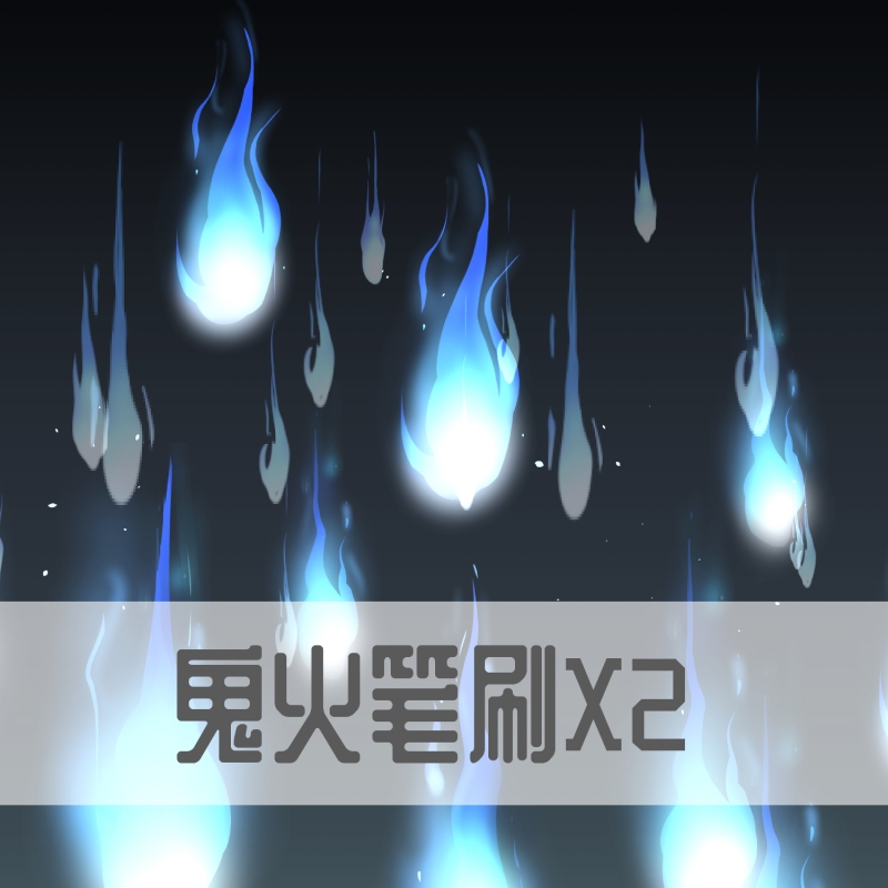 鬼火笔刷X2 - 优动漫-动漫创作支援平台 | 优动漫PAINT绘画软件