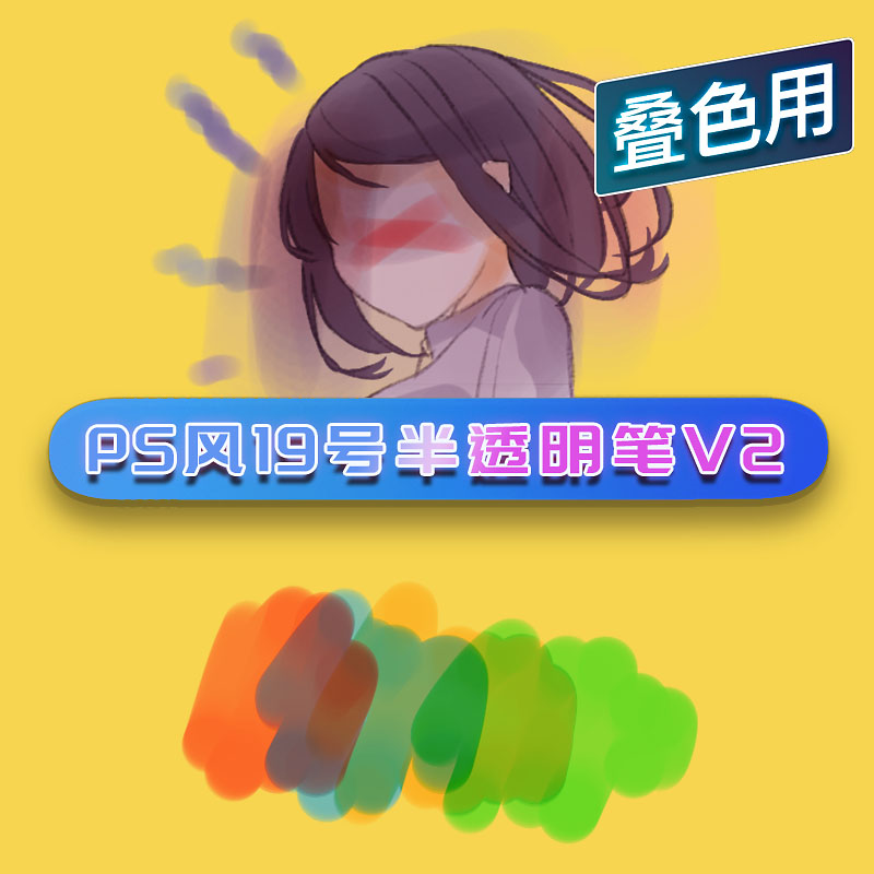 PS风19号半透明笔V2 - 优动漫-动漫创作支援平台 | 优动漫PAINT绘画软件