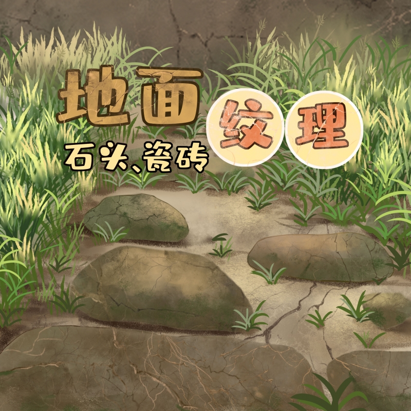 地面纹理 - 优动漫 动漫创作支援平台