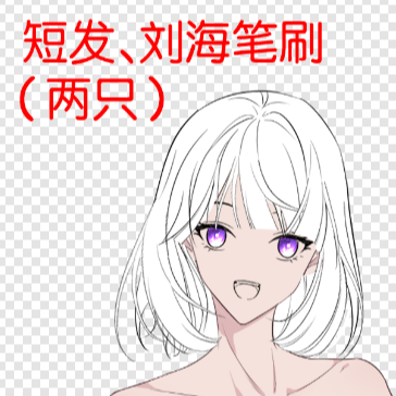 刘海笔刷(两只) - 优动漫-动漫创作支援平台 | clip studio paint绘画