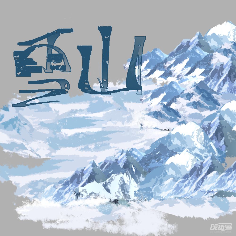 雪山