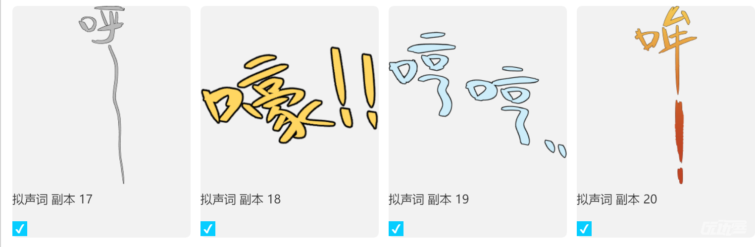 公寓丸拟声词第5组20个 - 优动漫-动漫创作支援平台 | 优动漫paint