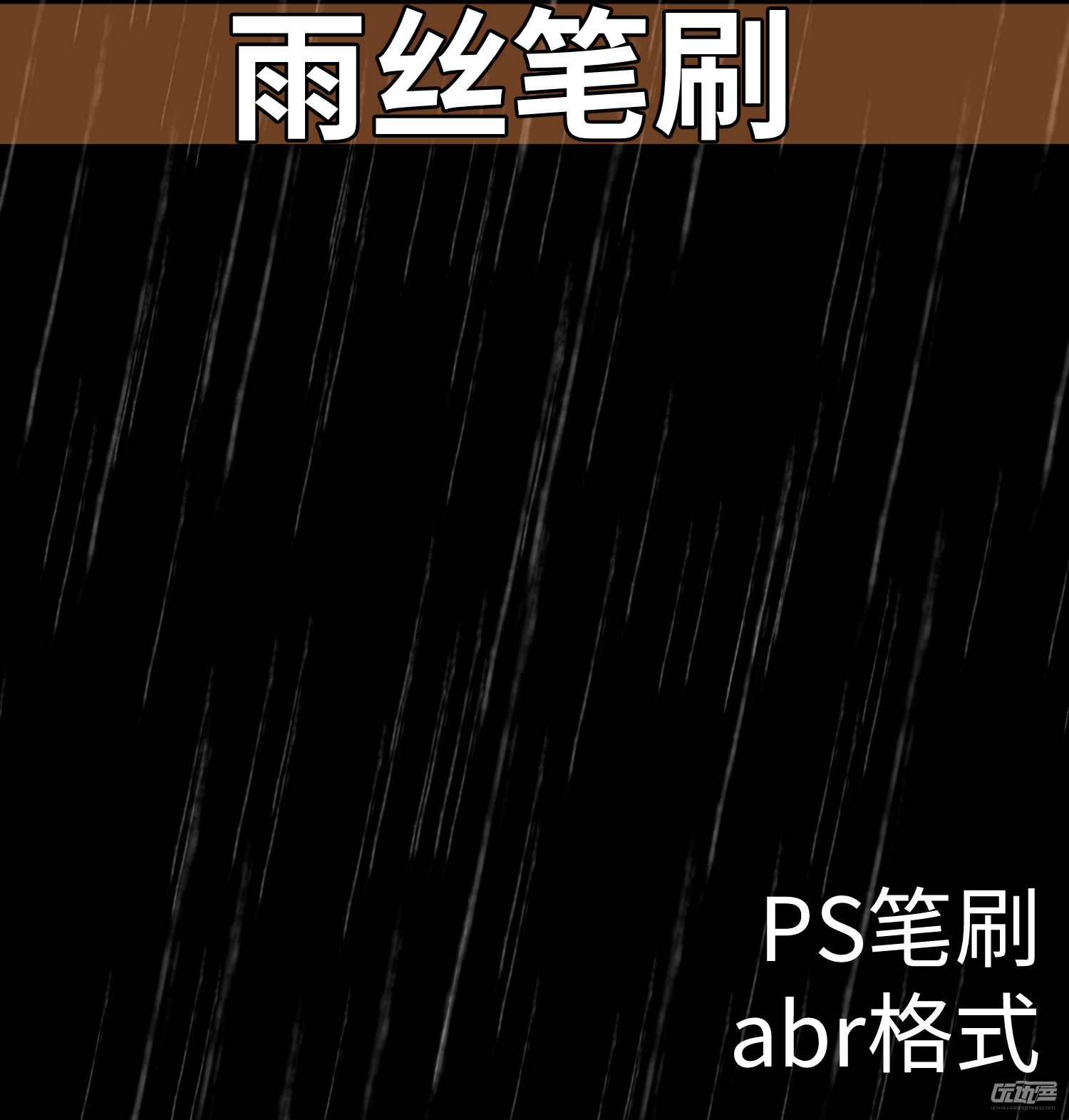 雨丝笔刷