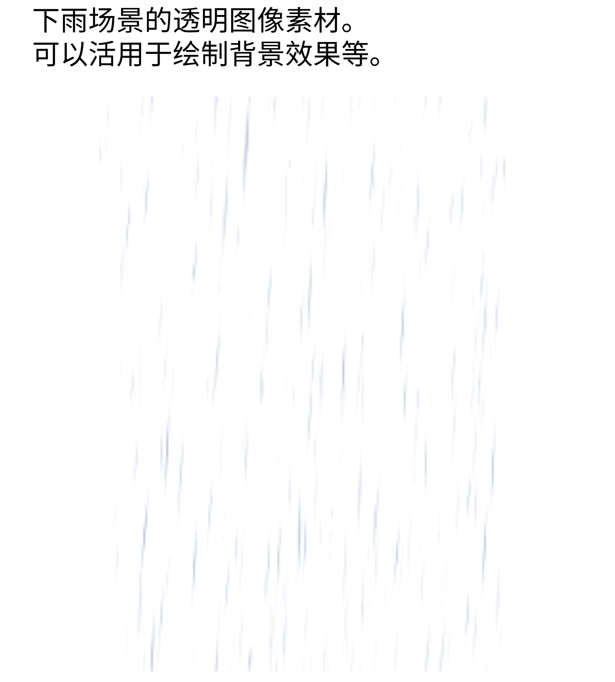 雨04_透明图层