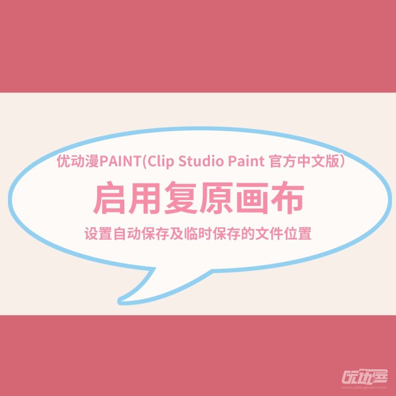 复原画布与画布旋转数值 优动漫动漫创作支援平台