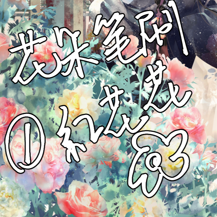 黄花 - 优动漫-动漫创作支援平台 | 优动漫PAINT绘画软件