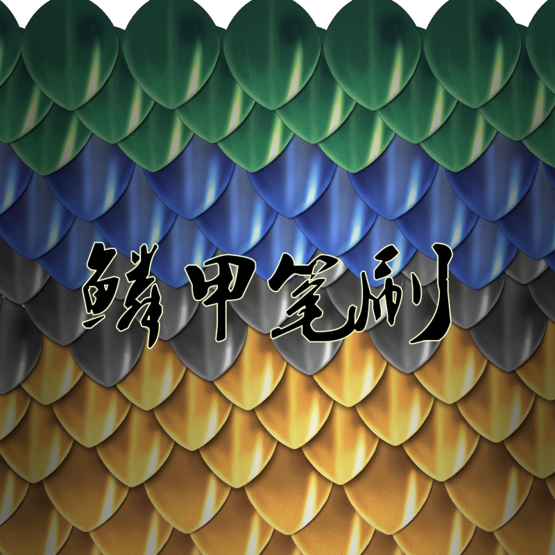 鳞甲笔刷 - 优动漫-动漫创作支援平台 | 优动漫PAINT绘画软件