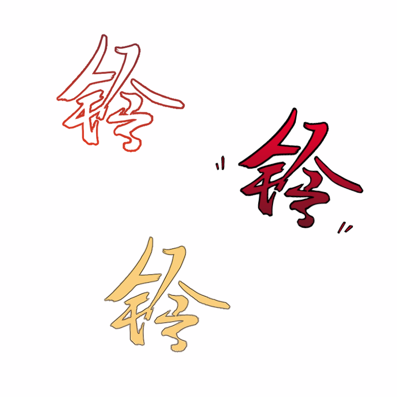 音效字 铃 - 优动漫-动漫创作支援平台 | 优动漫PAINT绘画软件