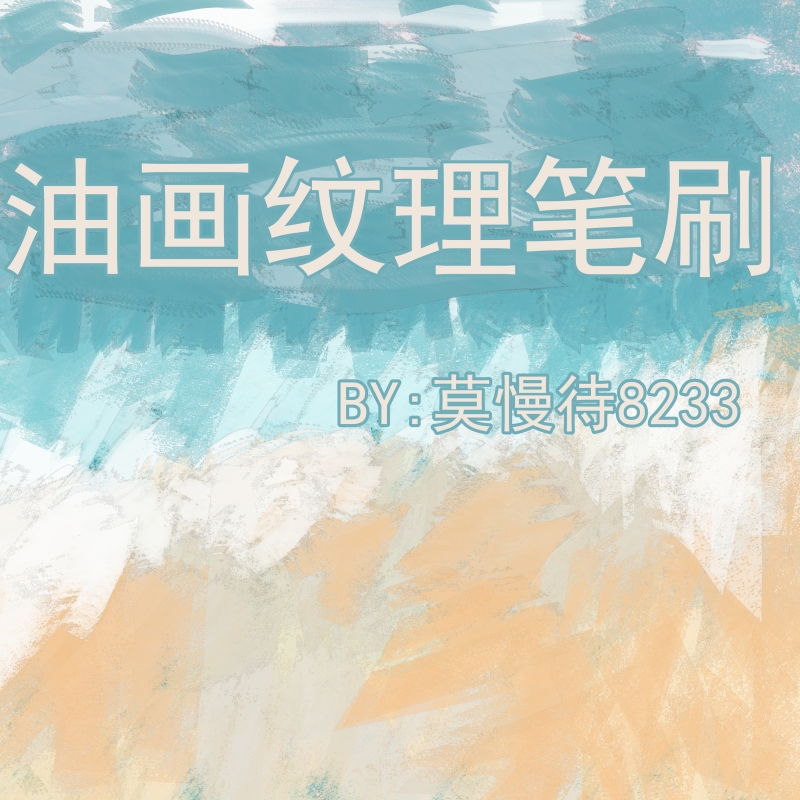 油画纹理笔刷