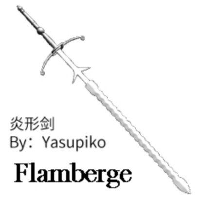 炎形剑 by: Yasupiko - 优动漫-动漫创作支援平台 | 优动漫PAINT绘画软件