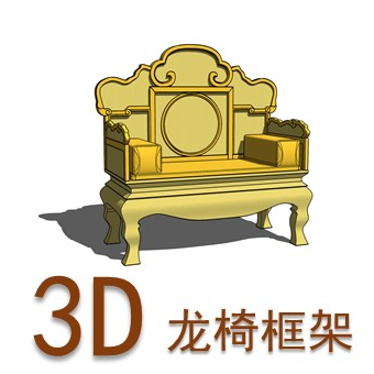 龙椅框架