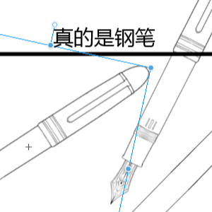 钢笔