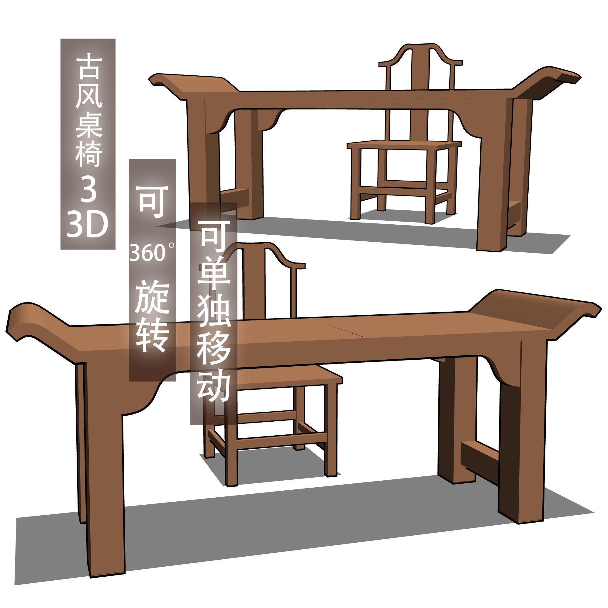 古风桌椅33d