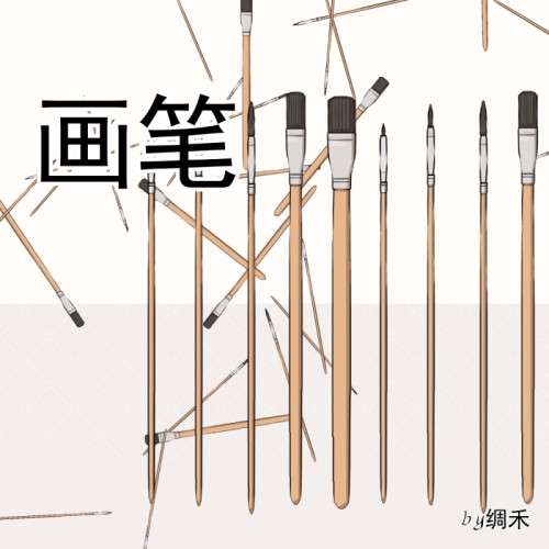 画笔