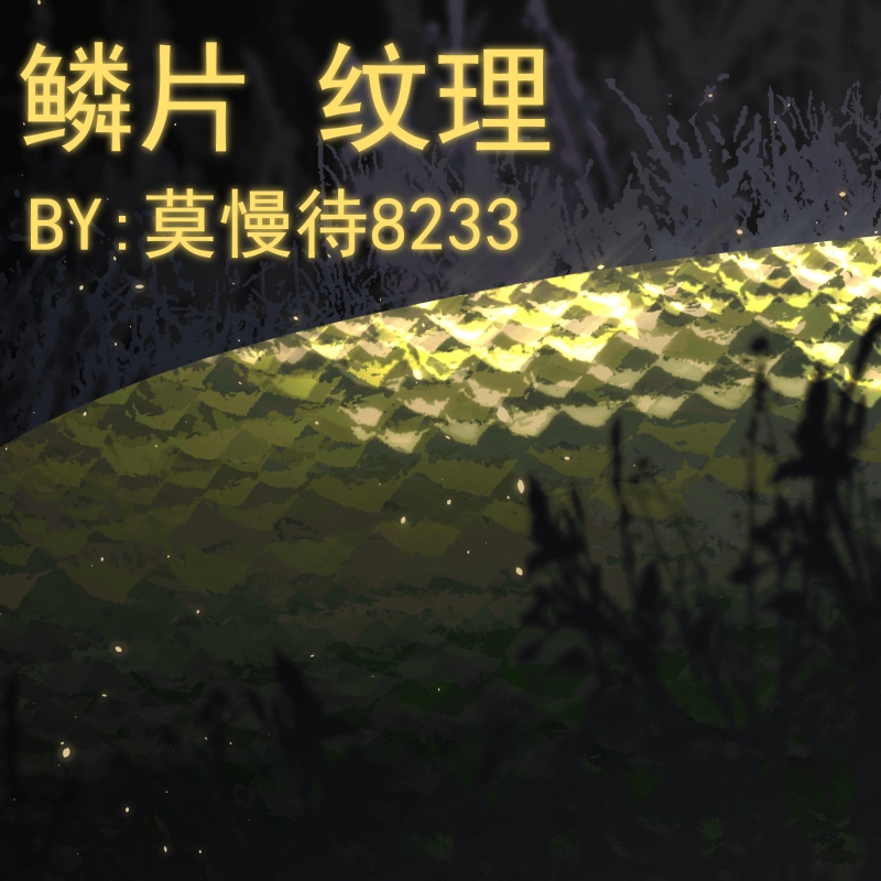 蛇鳞笔刷 by: REMA - 优动漫-动漫创作支援平台 | 优动漫PAINT绘画软件