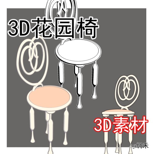 3D花园椅