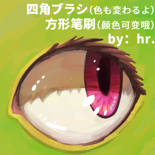 方形笔刷(颜色可变哦) by: hr.
