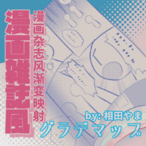 漫画杂志风渐变映射 by: 相田やま