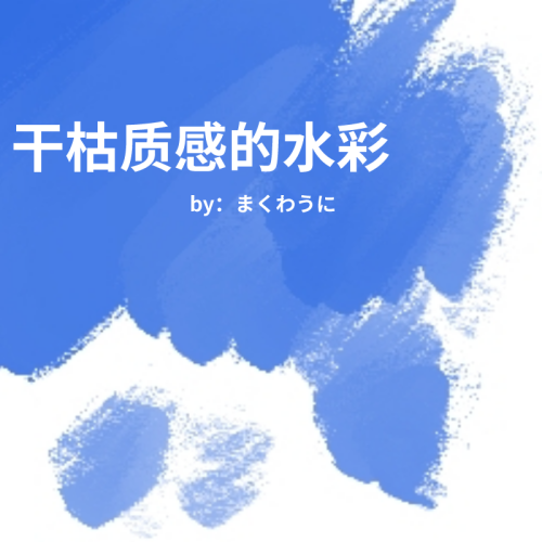 干枯质感的水彩 by: まくわうに