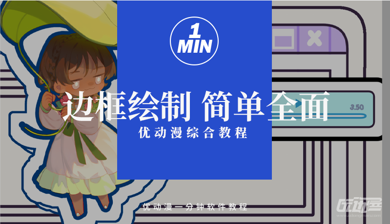 优动漫-动漫创作支援平台 | 优动漫PAINT绘画软件