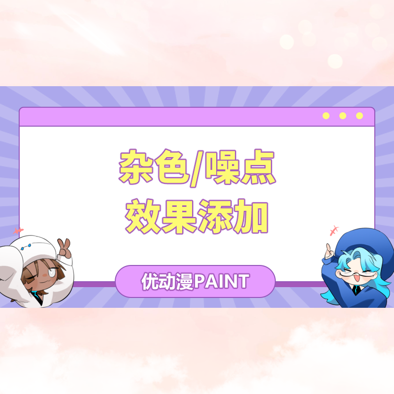 如何在软件中添加杂色/噪点效果? - 优动漫-动漫创作支援平台 | 优动漫PAINT绘画软件