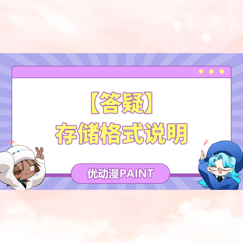 【答疑】优动漫PAINT安装相关教程 - 优动漫-动漫创作支援平台 | 优动漫PAINT绘画软件