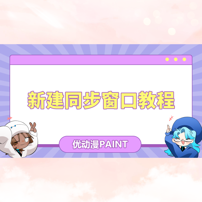 新建同步窗口教程 - 优动漫-动漫创作支援平台 | 优动漫PAINT绘画软件