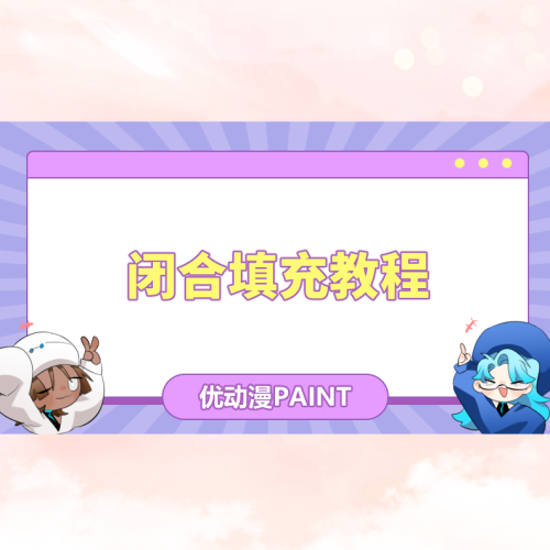 闭合填充教程