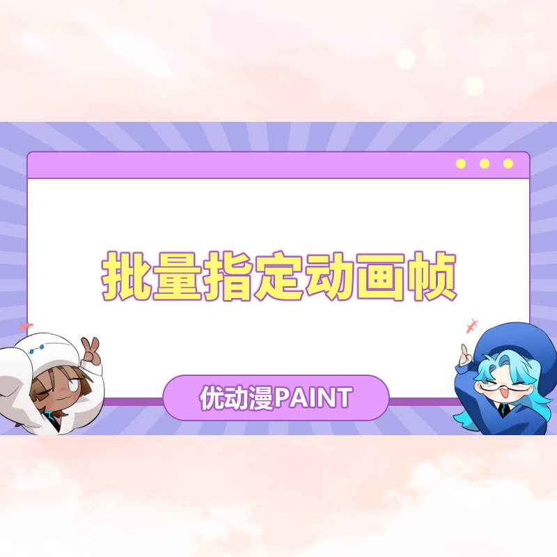动画操作疑问解答 - 优动漫-动漫创作支援平台 | 优动漫PAINT绘画软件
