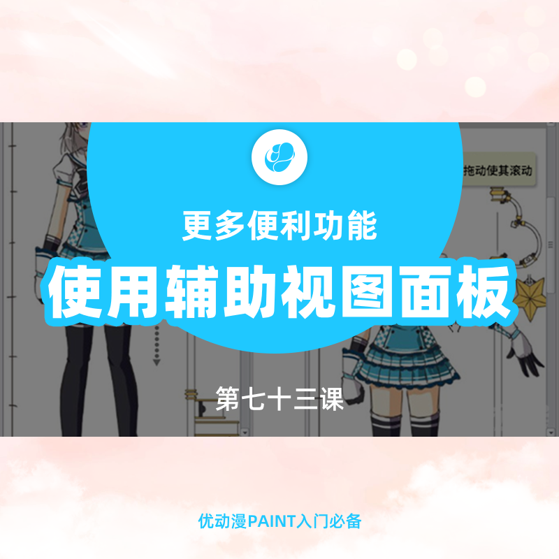 第七十三课 如何使用辅助视图面板 - 优动漫-动漫创作支援平台 | 优动漫PAINT绘画软件