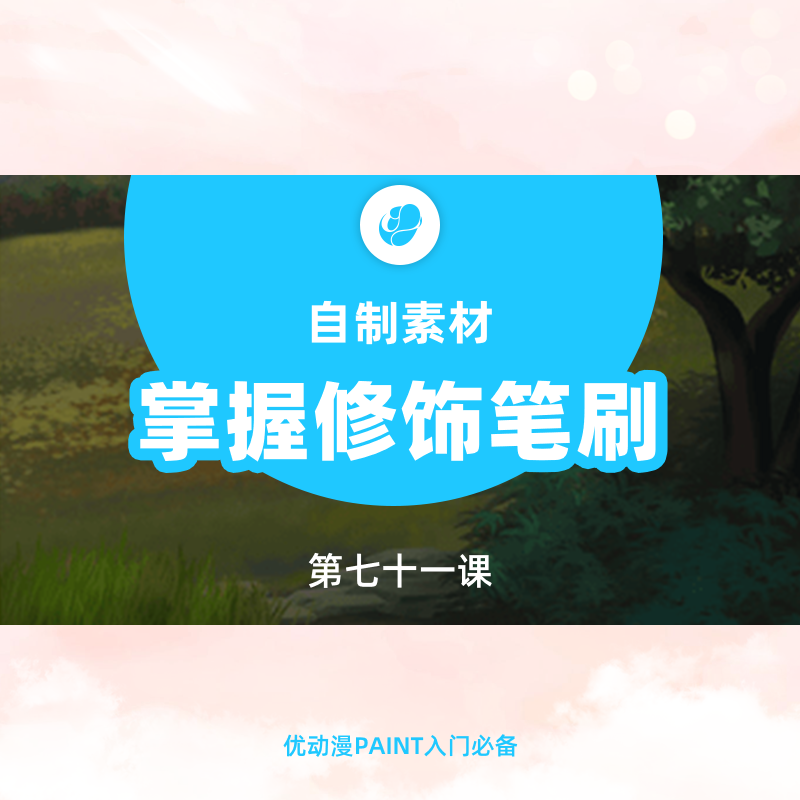 【答疑】软件常见问题答疑 - 优动漫-动漫创作支援平台 | 优动漫PAINT绘画软件