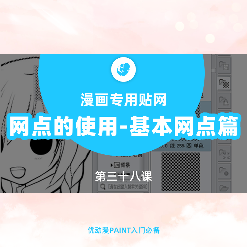贴网点的方法 by:わに - 优动漫-动漫创作支援平台 | 优动漫PAINT绘画软件