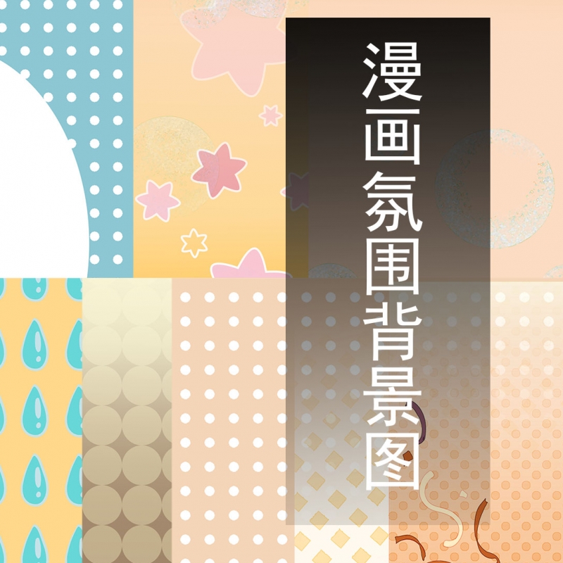 漫画氛围背景图 - 优动漫-动漫创作支援平台 | 优动漫PAINT绘画软件