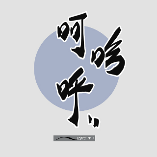 拟声字 ▼ 2 by松本弥