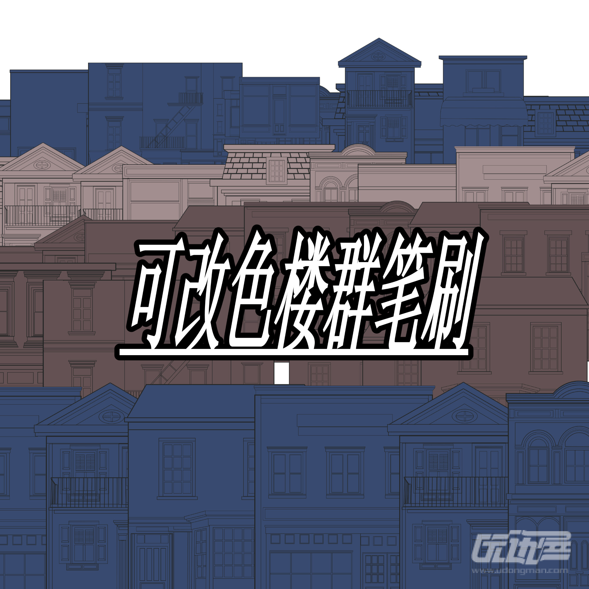 可改色楼群 - 优动漫-动漫创作支援平台 | 优动漫PAINT绘画软件