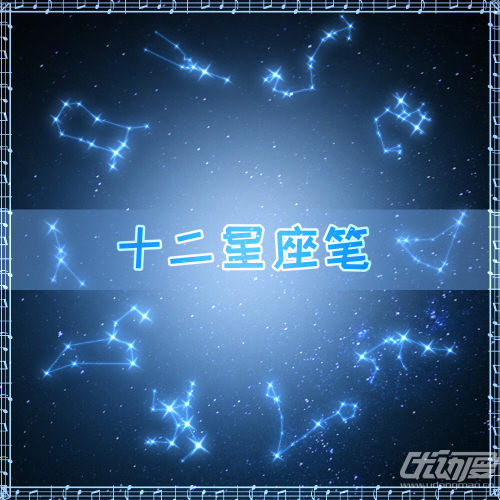 十二星座笔
