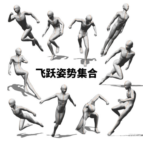 飞跃姿势集合_紫金莲藕优动漫官⽹_绘画素材商城